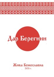 бесплатно читать книгу Дар Берегини автора Жива Божеславна