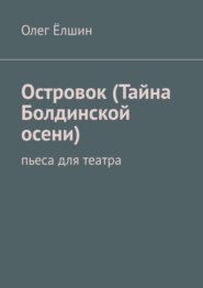 бесплатно читать книгу Островок (Тайна Болдинской осени). Пьеса для театра автора Олег Ёлшин