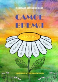 бесплатно читать книгу Самое время. Сборник стихокарапуль автора Людмила Коробейникова