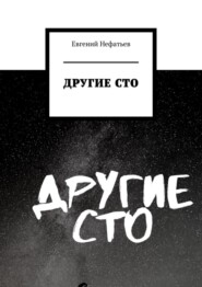 бесплатно читать книгу Другие сто автора Евгений Нефатьев