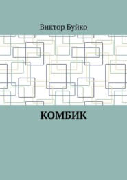 бесплатно читать книгу Комбик автора Виктор Буйко