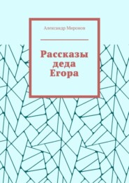 бесплатно читать книгу Рассказы деда Егора автора Александр Миронов