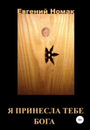 бесплатно читать книгу Я принесла тебе Бога автора Евгений Кузнецов
