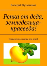 бесплатно читать книгу Репка от деда, земледельца-краеведа! Современная сказка для детей автора Валерий Кузьминов