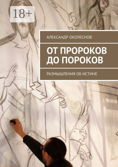 От пророков до пороков. Размышления об истине