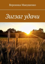 бесплатно читать книгу Зигзаг удачи автора Вероника Макушенко