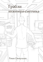 бесплатно читать книгу Грабли инженера-сметчика автора Роман Сантулшаев
