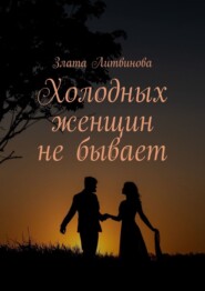 бесплатно читать книгу Холодных женщин не бывает автора Злата Литвинова