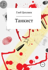 бесплатно читать книгу Танкист автора Глеб Цепляев