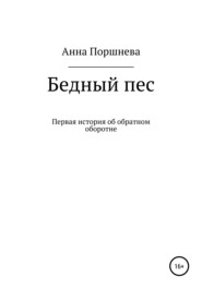 бесплатно читать книгу Бедный пес автора  Анна Поршнева