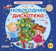 бесплатно читать книгу Новогодняя дискотека автора Виктор Ударцев