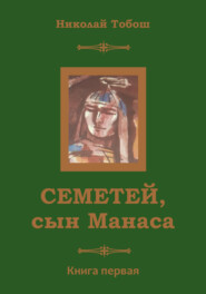 бесплатно читать книгу Семетей, Сын Манаса автора Николай Тобош