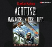 бесплатно читать книгу Achtung! Manager in der Luft! автора Комбат Найтов