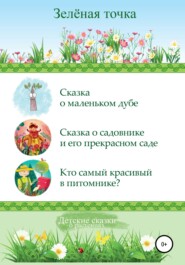 бесплатно читать книгу Детские сказки о растениях. Сборник автора  Зелёная точка