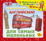 бесплатно читать книгу Музыкальный английский для самых маленьких автора Юрий Кудинов