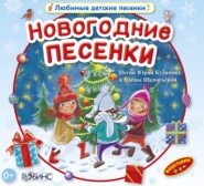 бесплатно читать книгу Новогодние песенки автора Юрий Кудинов