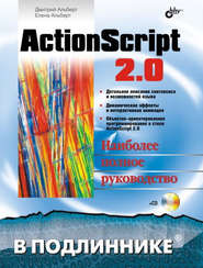 бесплатно читать книгу ActionScript 2.0 автора Елена Альберт