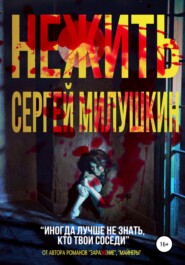 бесплатно читать книгу Нежить автора Сергей Милушкин