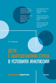 бесплатно читать книгу Дети с нарушениями слуха в условиях инклюзии автора Инна Королева