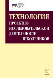 бесплатно читать книгу Технология проектно-исследовательской деятельности школьников в условиях ФГОС автора Ирина Комарова