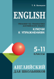 бесплатно читать книгу Тренажер по грамматике английского языка. Ключи к упражнениям: для школьников 5–11 классов автора Татьяна Беляцкая