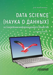 бесплатно читать книгу Data Science (наука о данных) в становлении информационного общества автора Ольга Колесниченко