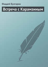 бесплатно читать книгу Встреча с Карамзиным автора Фаддей Булгарин