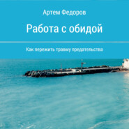 бесплатно читать книгу Работа с обидой автора Артем Федоров