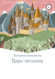 бесплатно читать книгу Царь-мельник автора Катерина Кондакова