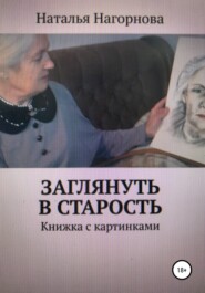 бесплатно читать книгу Заглянуть в старость автора Наталья Нагорнова