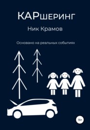 бесплатно читать книгу Каршеринг автора Ник Крамов