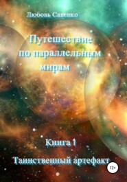 бесплатно читать книгу Путешествие по параллельным мирам. Книга 1. Таинственный артефакт автора Любовь Савенко