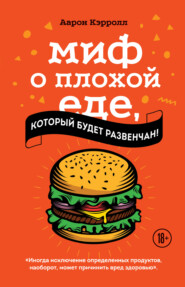 бесплатно читать книгу Миф о плохой еде, который будет развенчан! автора Аарон Кэрролл