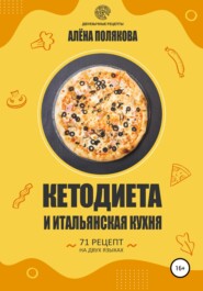 бесплатно читать книгу Кетодиета и итальянская кухня автора Алёна Полякова