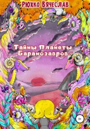бесплатно читать книгу Тайны планеты баранозавров автора Вячеслав Рюхко