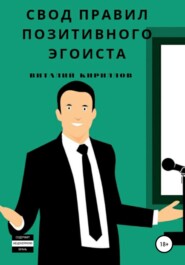 бесплатно читать книгу Свод правил позитивного эгоиста автора Виталий Кириллов