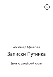 бесплатно читать книгу Записки Путника автора Александр Афанасьев