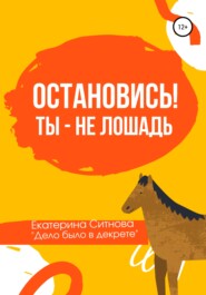 бесплатно читать книгу Остановись! Ты – не лошадь автора Екатерина Ситнова
