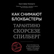 бесплатно читать книгу Как снимают блокбастеры Тарантино, Скорсезе, Спилберг. Инструменты и раскадровки работ лучших режиссеров автора Кристофер Кенворти