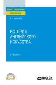 бесплатно читать книгу История английского искусства 2-е изд. Учебное пособие для СПО автора Вячеслав Шестаков