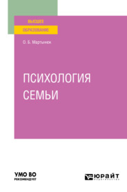 бесплатно читать книгу Психология семьи. Учебное пособие для вузов автора Ольга Мартынюк