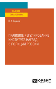 бесплатно читать книгу Правовое регулирование института наград в полиции России. Учебное пособие для вузов автора Вадим Якушев