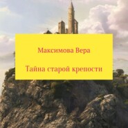 бесплатно читать книгу Тайна старой крепости автора Вера Максимова
