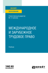 бесплатно читать книгу Международное и зарубежное трудовое право. Учебник для вузов автора Марина Буянова