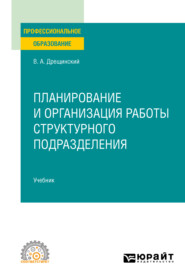 бесплатно читать книгу Планирование и организация работы структурного подразделения. Учебник для СПО автора Владимир Дрещинский