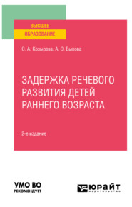 бесплатно читать книгу Задержка речевого развития детей раннего возраста 2-е изд. Учебное пособие для вузов автора Ольга Козырева