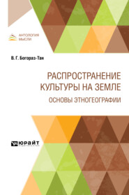 бесплатно читать книгу Распространение культуры на земле. Основы этногеографии автора Владимир Богораз-Тан