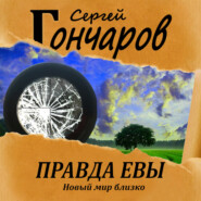 бесплатно читать книгу Правда Евы автора Сергей Гончаров