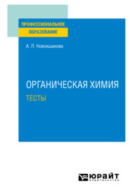 бесплатно читать книгу Органическая химия. Тесты. Учебное пособие для СПО автора Алла Новокшанова