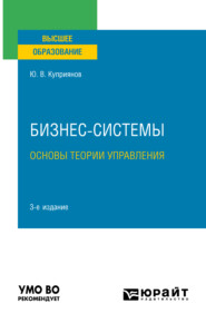 бесплатно читать книгу Бизнес-системы. Основы теории управления 3-е изд., испр. и доп. Учебное пособие для вузов автора Юрий Куприянов